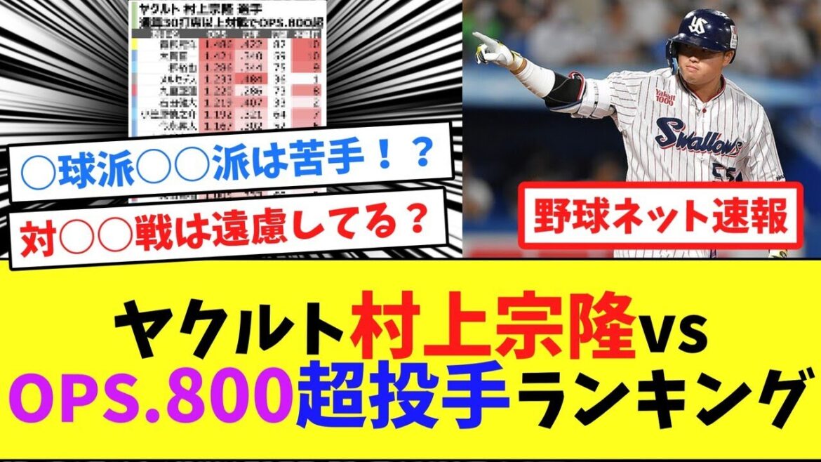 ヤクルト村上宗隆vsOPS.800超投手ランキング【ネット反応集】