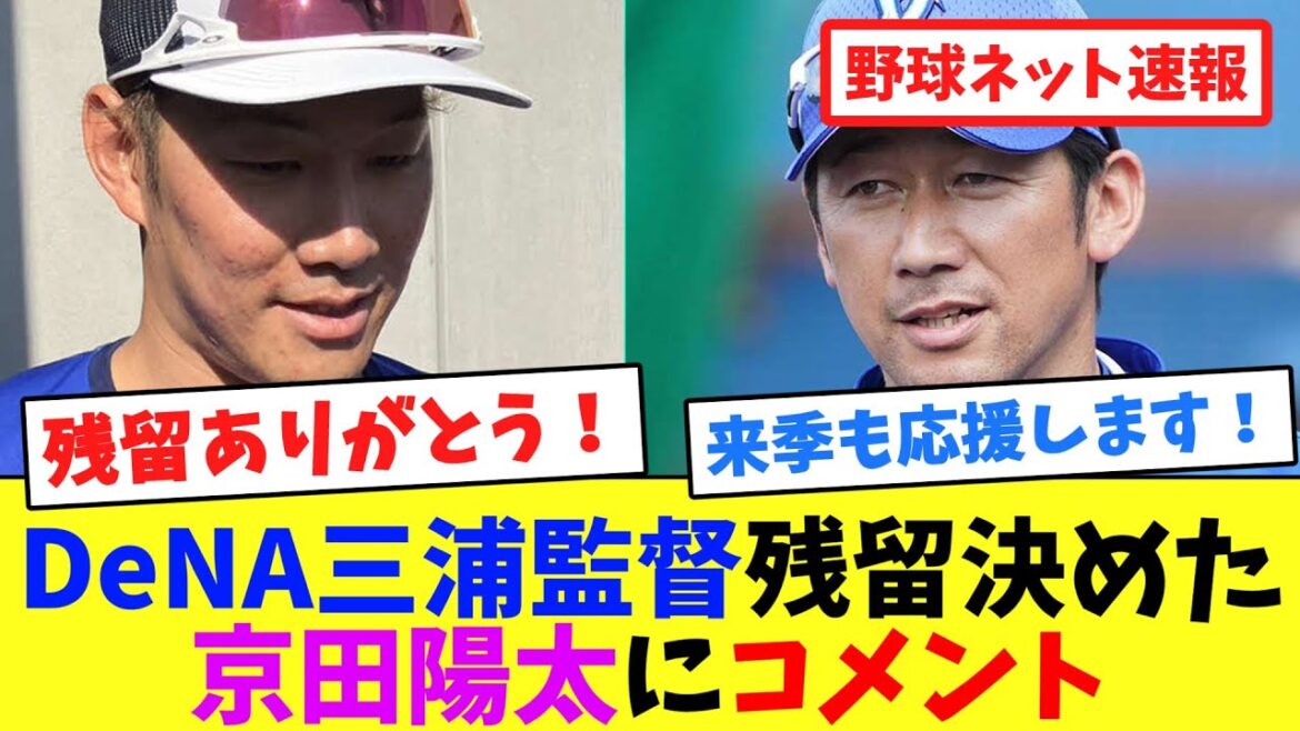 DeNA三浦監督、残留決めた京田陽太にコメント【ネット反応集】
