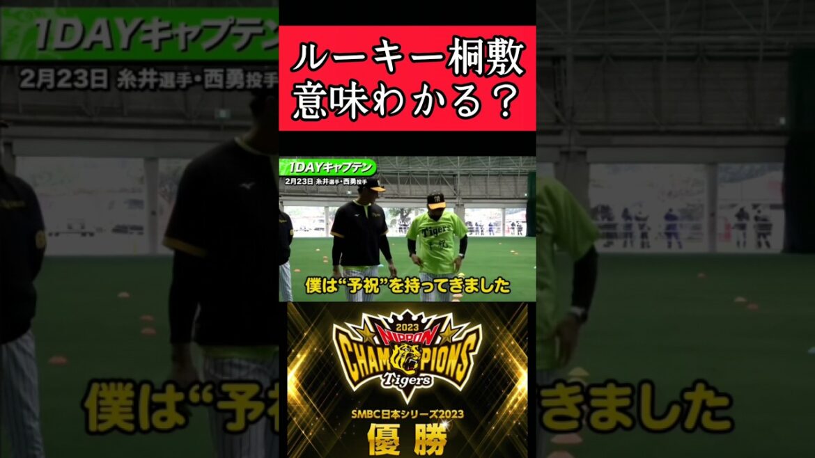 【阪神】"西勇輝"ルーキー桐敷に予祝の意味を聞く！ #阪神 #阪神タイガース #西勇輝 #桐敷拓馬 #shorts