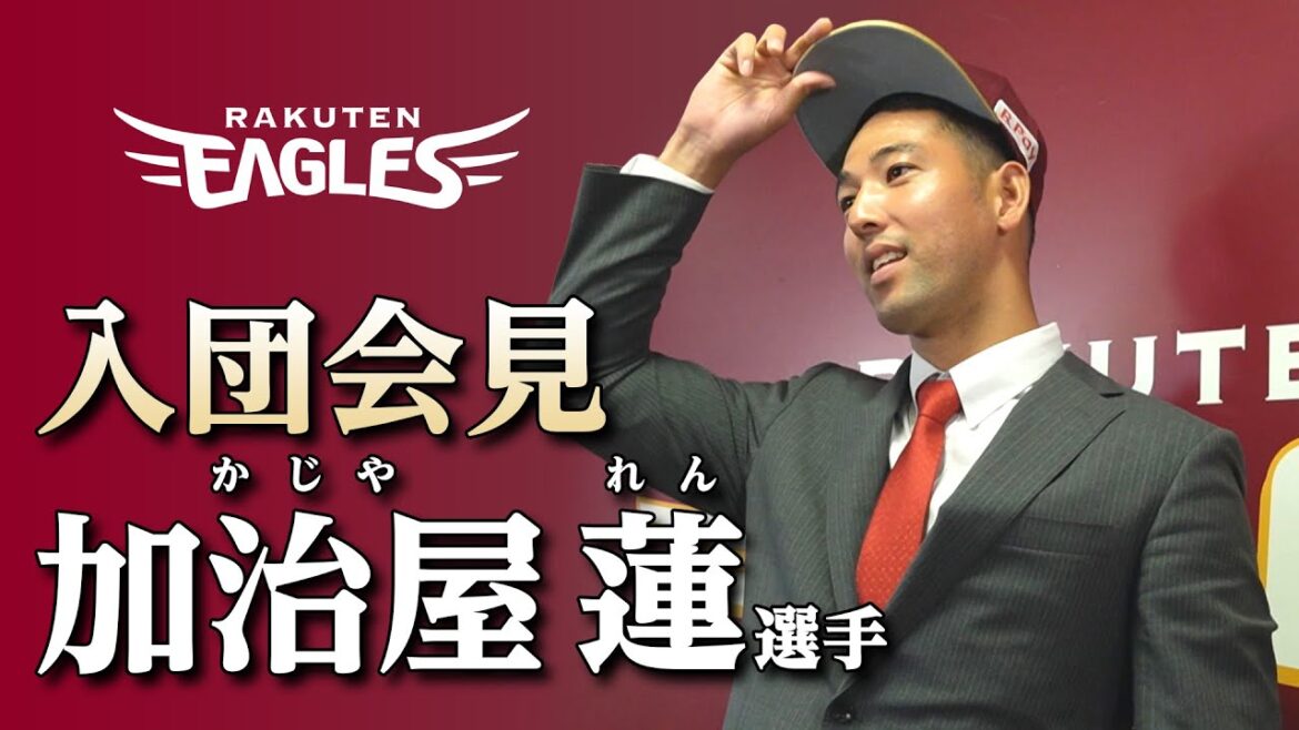 【呼び名を決めてほしいです！】加治屋蓮選手 入団会見！