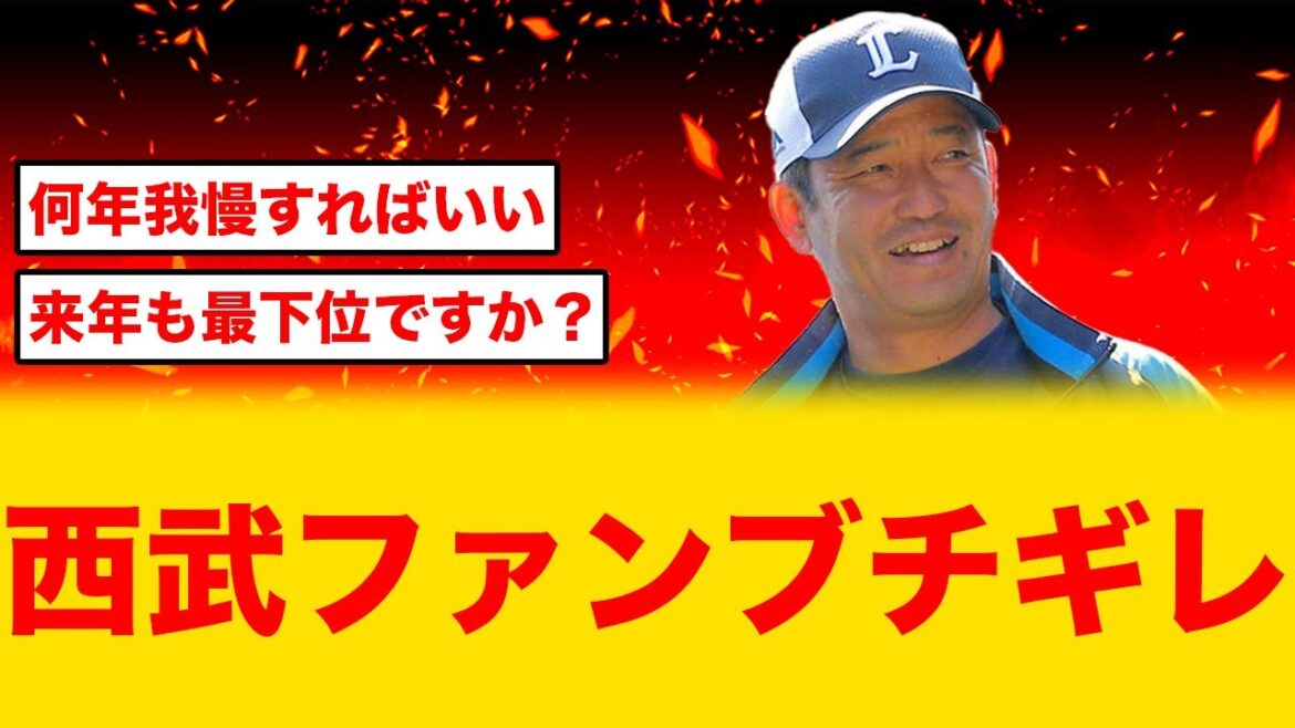 【今季91敗】最下位の西武、FA市場不参加に西武ファン不満爆発 【今季91敗】最下位の西武、FA市場不参加に西武ファン不満爆発