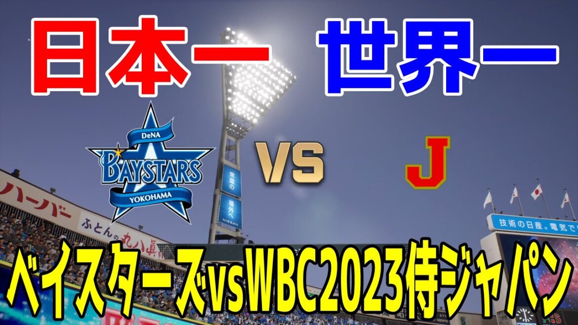 【日本一か世界一か】横浜DeNAベイスターズ 対 WBC2023侍ジャパン【プロスピ2024】【プロ野球スピリッツ2024-2025】大谷翔平 【日本一か世界一か】横浜DeNAベイスターズ 対 WBC2023侍ジャパン【プロスピ2024】【プロ野球スピリッツ2024-2025】大谷翔平