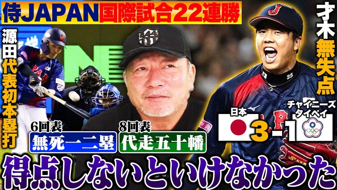 【侍ジャパン解説】日本代表3連勝!!完全アウェーで台湾を下す!!『勝ったから良いものの…絶対に点を取らないといけなかった』2つの場面は…?阪神才木が6回途中無失点!!