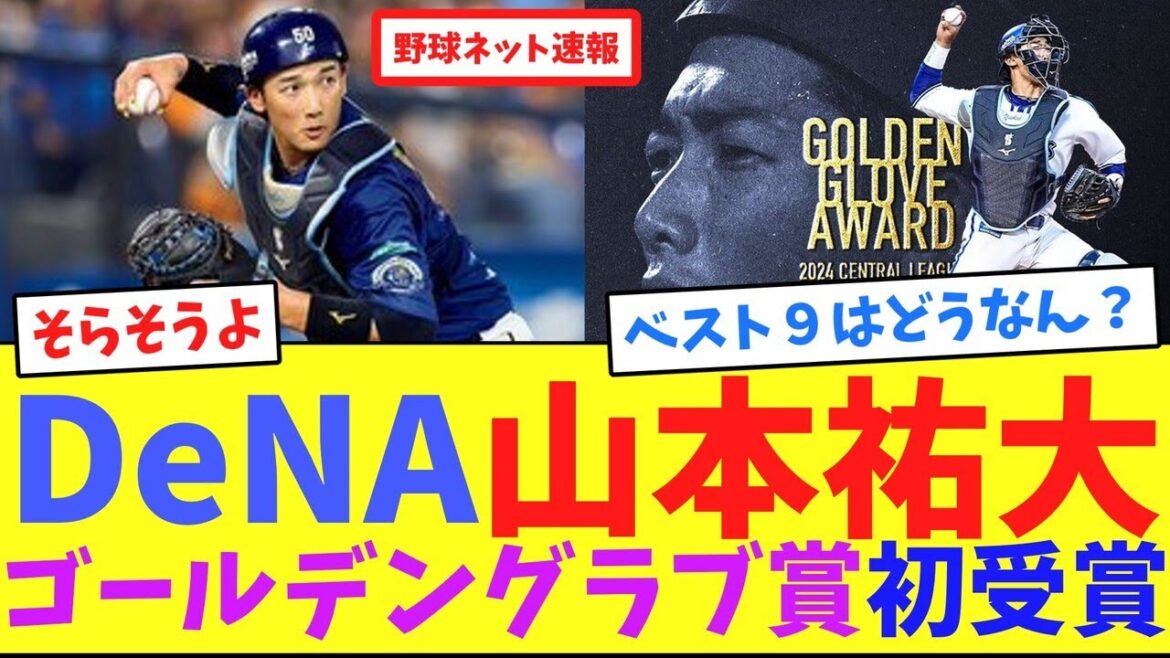 DeNA山本祐大、ゴールデングラブ賞初受賞【ネット反応集】