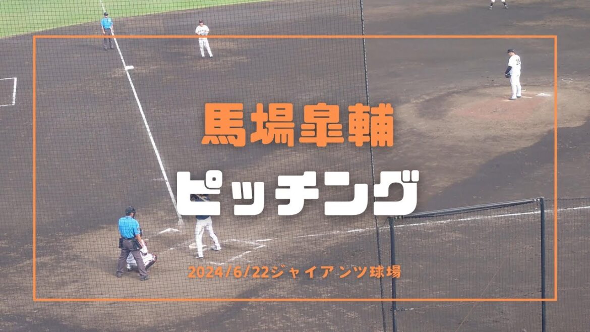 馬場皐輔 ピッチング 2024/6/22