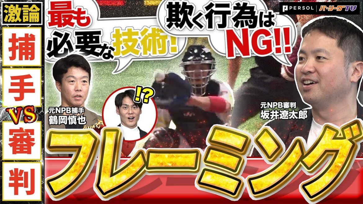 【捕手vs.審判】フレーミング技術を激論！ 鶴岡慎也さん『フレーミングの先駆者はあのレジェンド捕手』【P's Update #5】