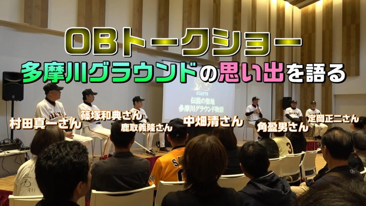 【OBトークショー】伝説の聖地、多摩川グラウンドの思い出を語る