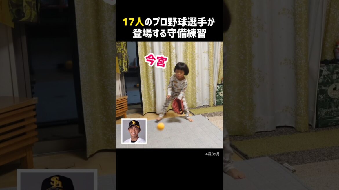 17人のプロ野球選手が登場する守備練習