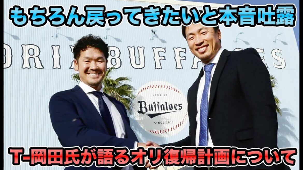 【戻ってきたいと本音吐露】T-岡田氏が思い描くオリ復帰計画について!! プロでの指導が超絶心配過ぎる【オリックスバファローズ】