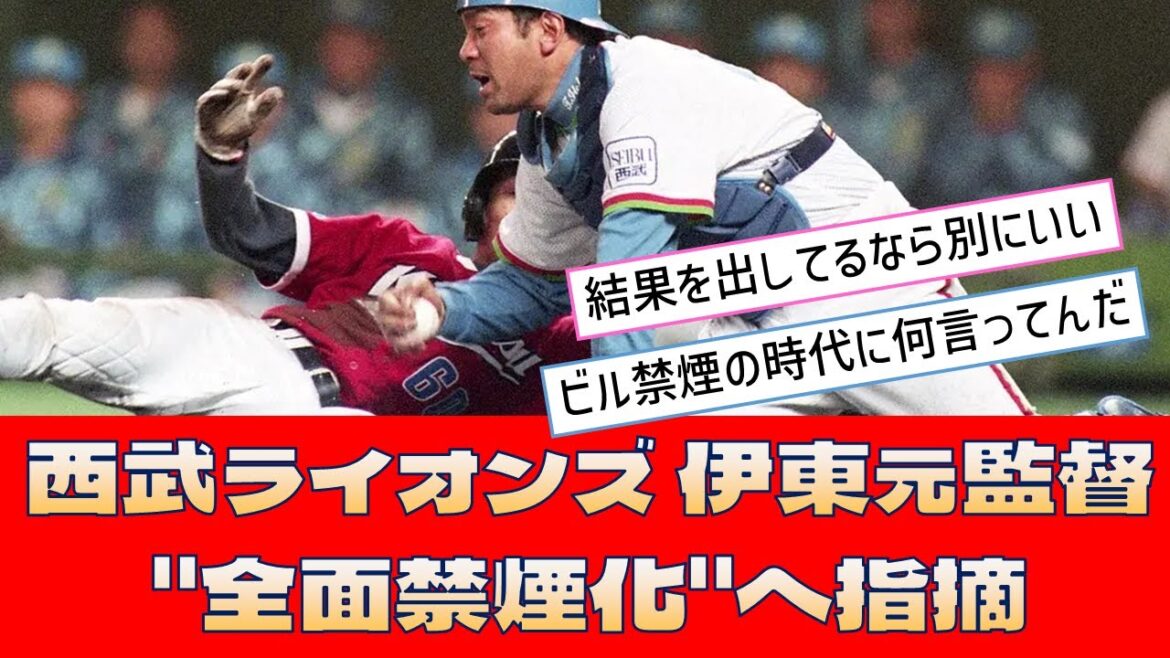 【西武ライオンズ 伊東元監督】「全面禁煙化へ指摘」＜プロ野球 2ch 5ch なんJ＞