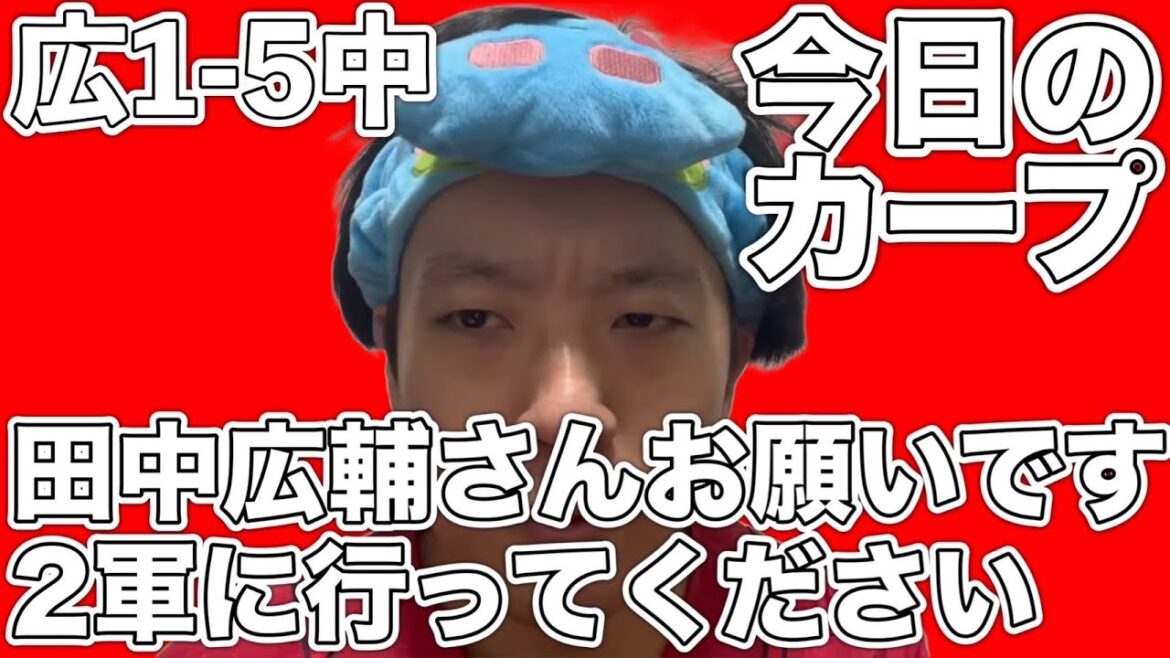 【今日のカープ】田中広輔さんお願いです2軍に行ってください