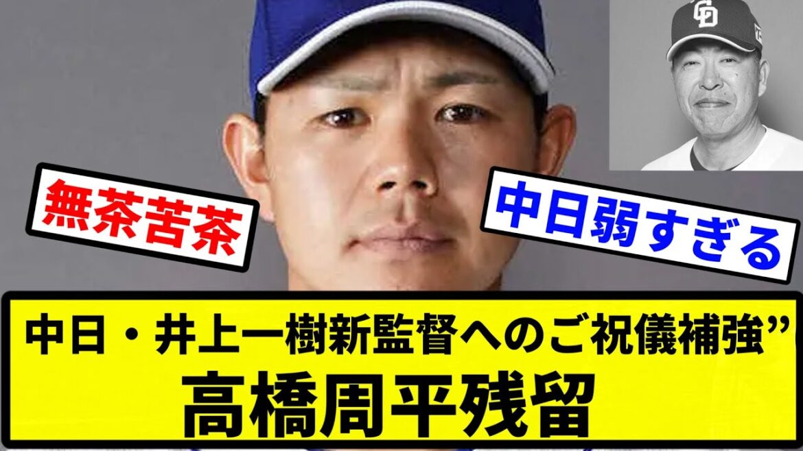 【戦う顔の周平】中日・井上一樹へのご祝儀補強”は高橋周平残留【プロ野球反応集】【1分動画】【プロ野球反応集】