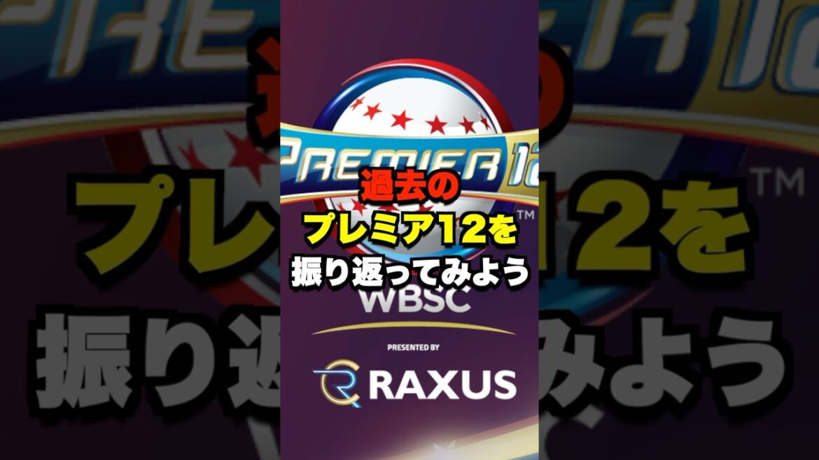 過去のプレミア12を振り返ってみよう #野球 #プロ野球 #プレミア12