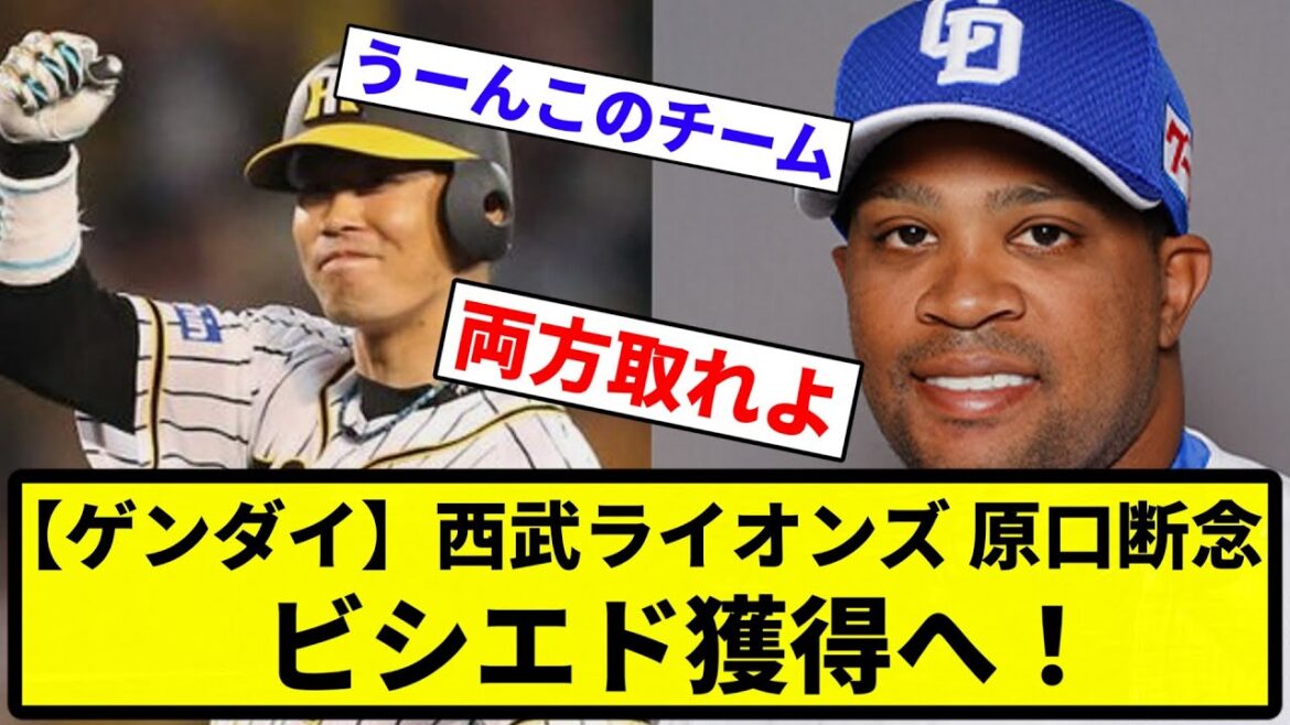 【あほくさ記事】西武ライオンズ、原口の獲得を断念してビシエド獲得へ【プロ野球反応集】【1分動画】【プロ野球反応集】 【あほくさ記事】西武ライオンズ、原口の獲得を断念してビシエド獲得へ【プロ野球反応集】【1分動画】【プロ野球反応集】