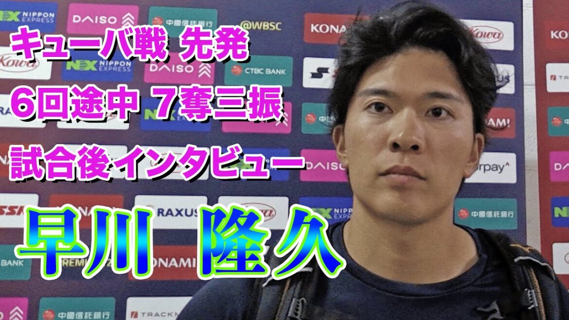 【キューバ戦先発】早川隆久「こういう大会で投げられる自信がついた」雨のなか６回途中７奪三振【世界野球プレミア12】