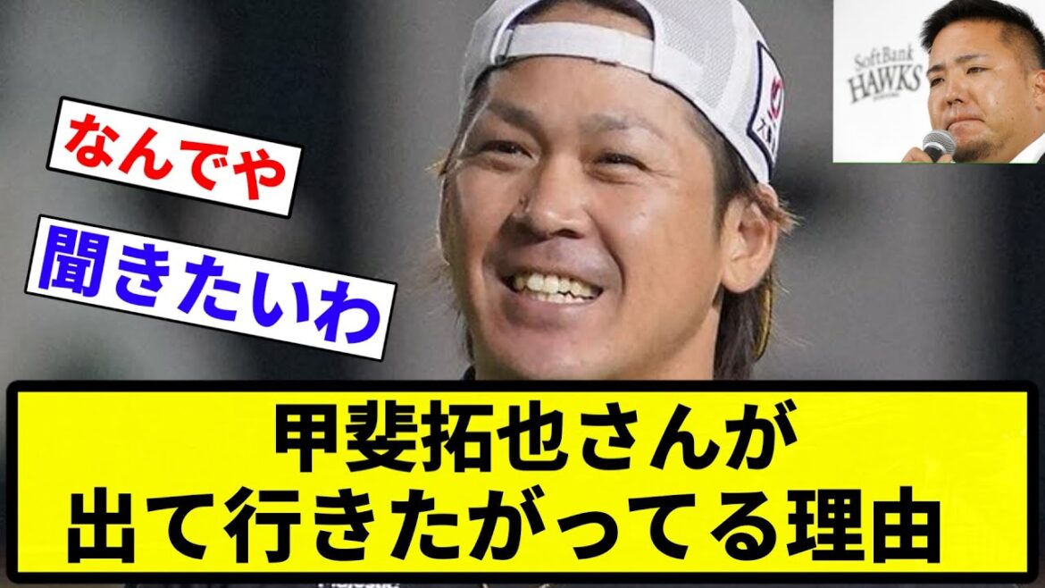 【なんでや?】甲斐拓也さんがレギュラーで金もちゃんと貰ってるのにソフトバンクから出て行きたがってる理由【プロ野球反応集】【1分動画】【プロ野球反応集】 【なんでや?】甲斐拓也さんがレギュラーで金もちゃんと貰ってるのにソフトバンクから出て行きたがってる理由【プロ野球反応集】【1分動画】【プロ野球反応集】