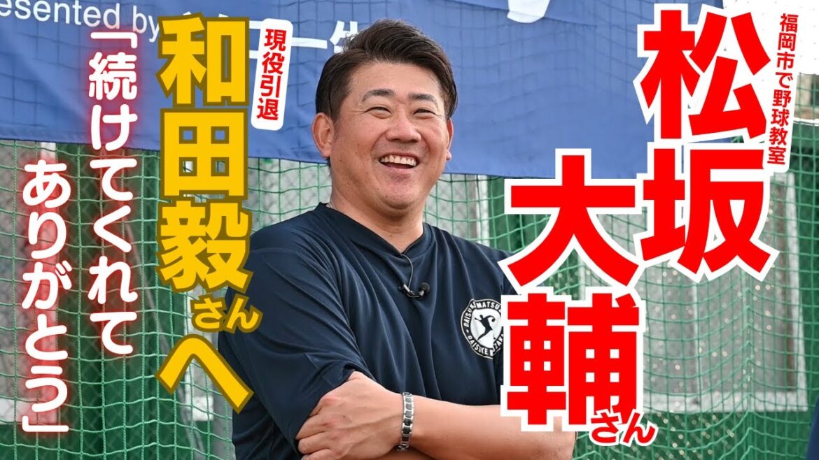 松坂大輔さん、和田毅さん引退にコメント「松坂世代の最後の砦。続けてくれてありがとう」福岡市で野球教室