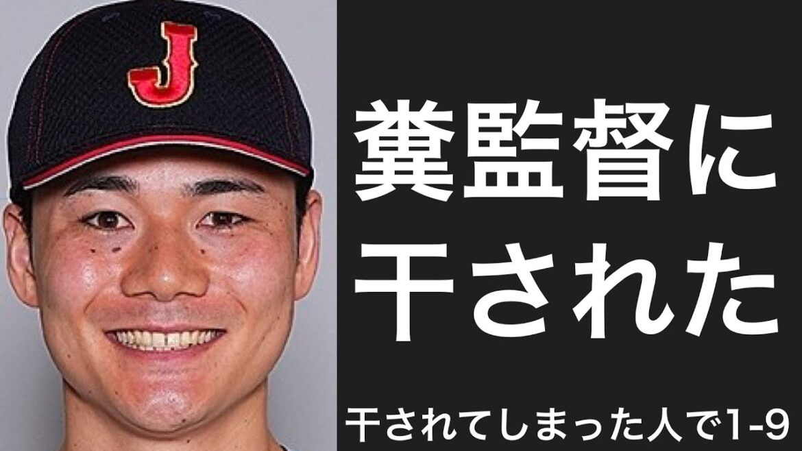 監督に干された選手で1-9