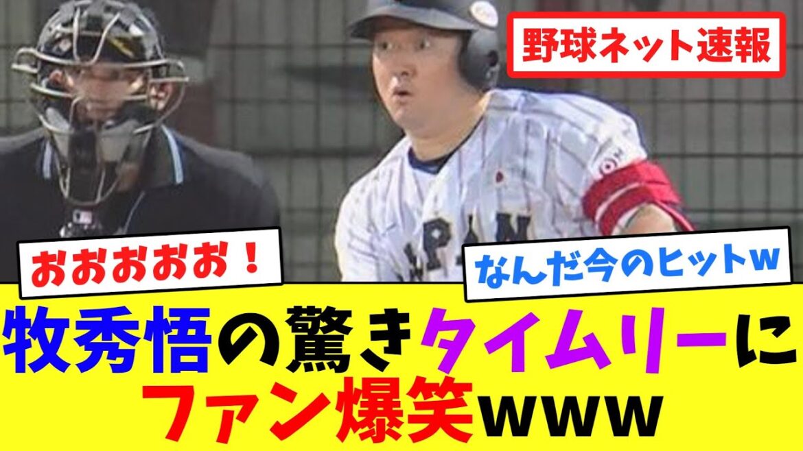 牧秀悟の驚きタイムリーにファン爆笑www【ネット反応集】