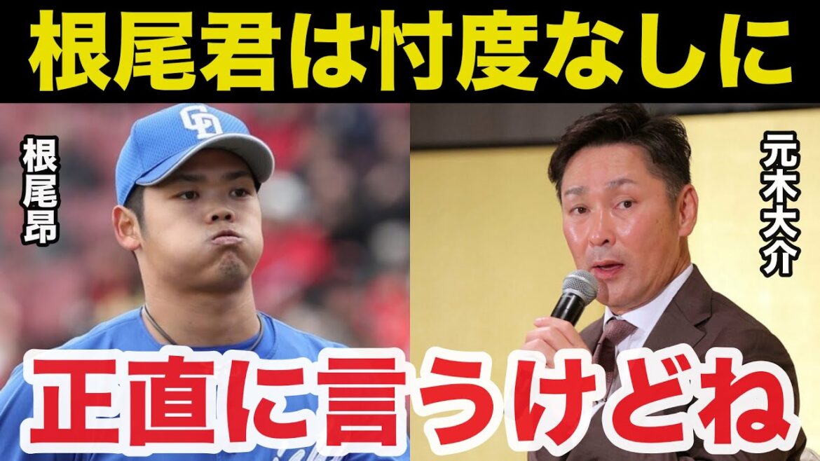 元木大介が燻り続ける中日.根尾昂に放った意外な本音に驚きを隠せない【中日ドラゴンズ/プロ野球/大谷翔平】