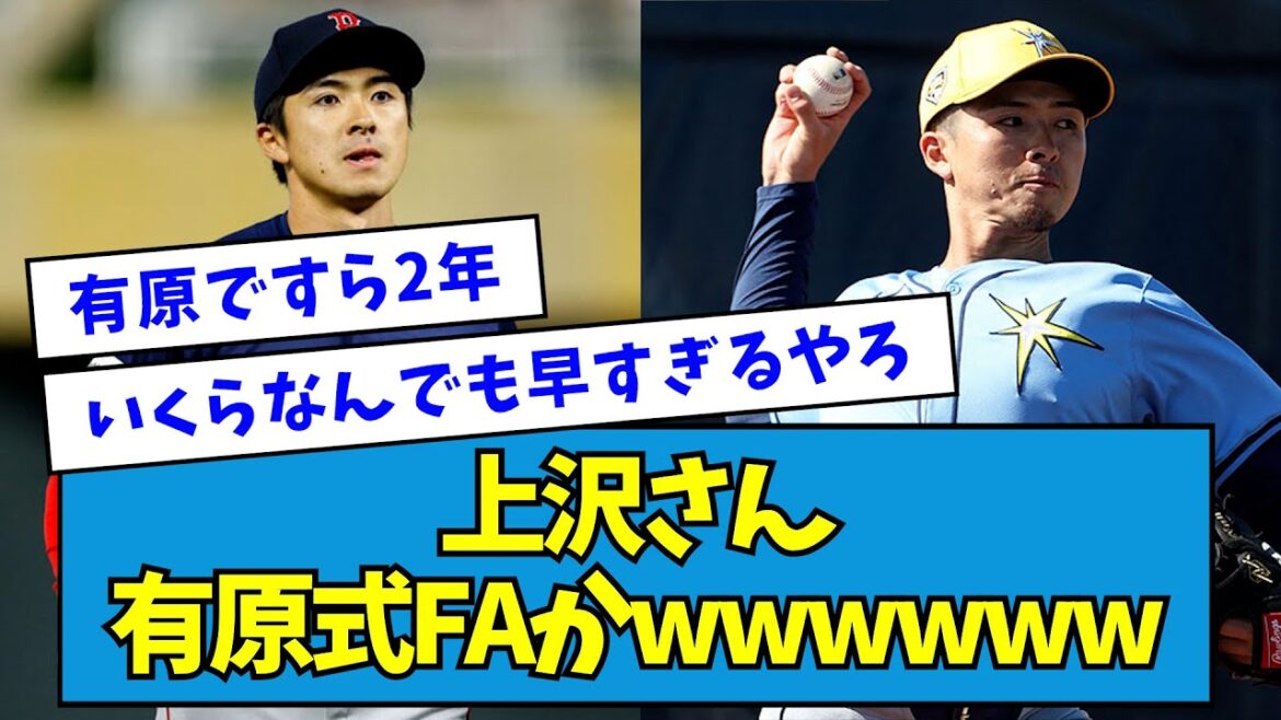 【?!】上沢さん、有原式FAかwwwwww【なんJ反応】 【?!】上沢さん、有原式FAかwwwwww【なんJ反応】