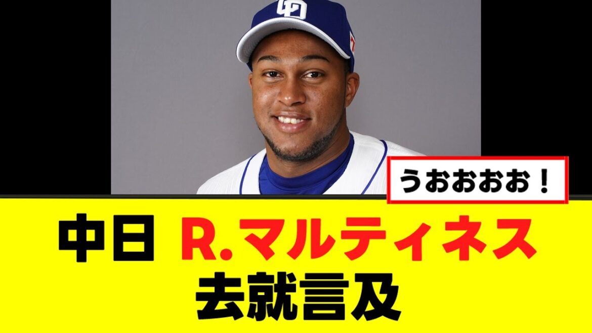 【中日】R.マルティネス去就言及