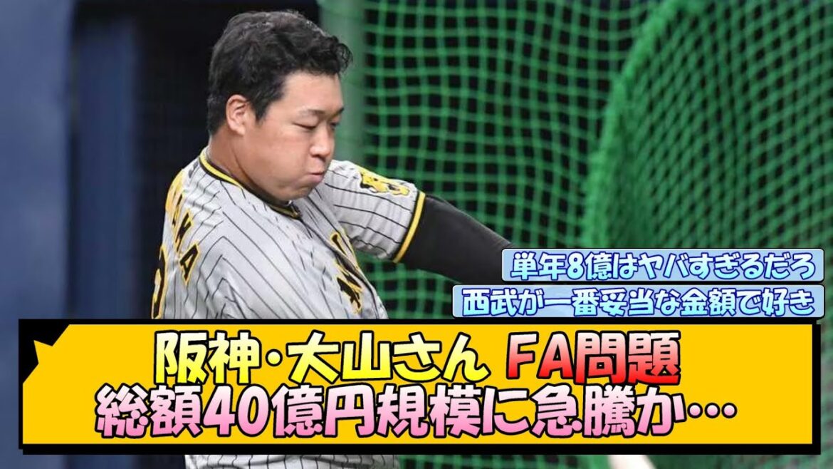 阪神・大山さんのFA問題 総額40億円規模に急騰か…【なんJ/2ch/5ch/ネット 反応 まとめ/阪神タイガース/藤川球児/巨人】