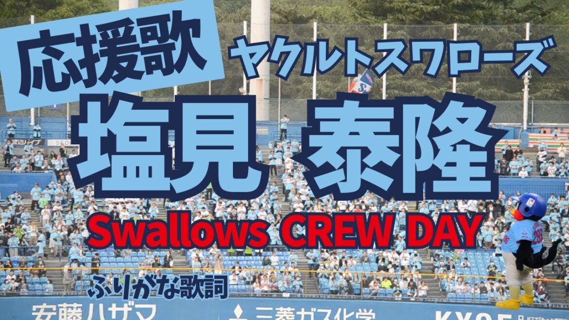 【ヤクルト】塩見泰隆 応援歌（ふりがな歌詞）