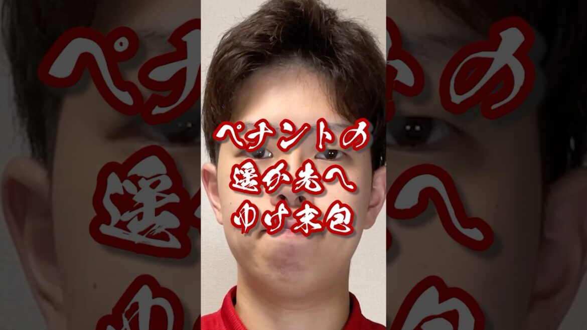 みんなで考える来季のカープベストオーダー　#shorts #カープ #carp #プロ野球 #カープファン #ポジティブ #ポジティブカープファン #スタメン #末包昇大