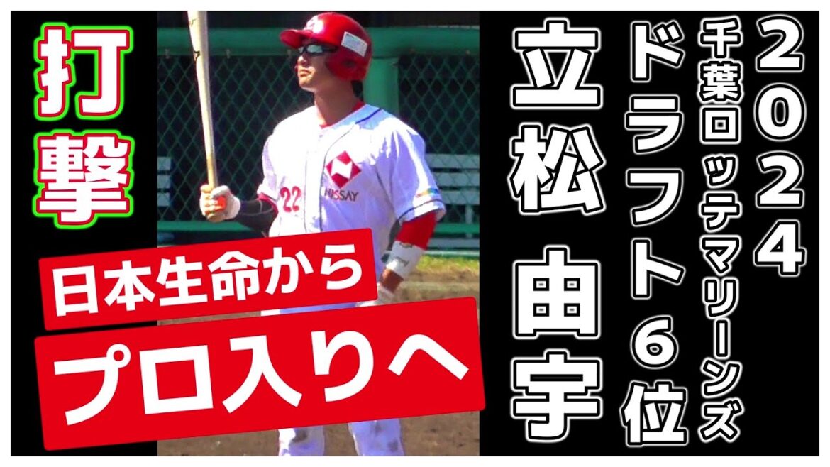 【≪2024千葉ロッテマリーンズドラフト6位/打撃シーン≫プロ入りを決断！子供の頃から大好きだったロッテと仮契約を結ぶ！/2021JABA四国大会】日本生命・立松 由宇(柏シニア→藤代高→立正大)