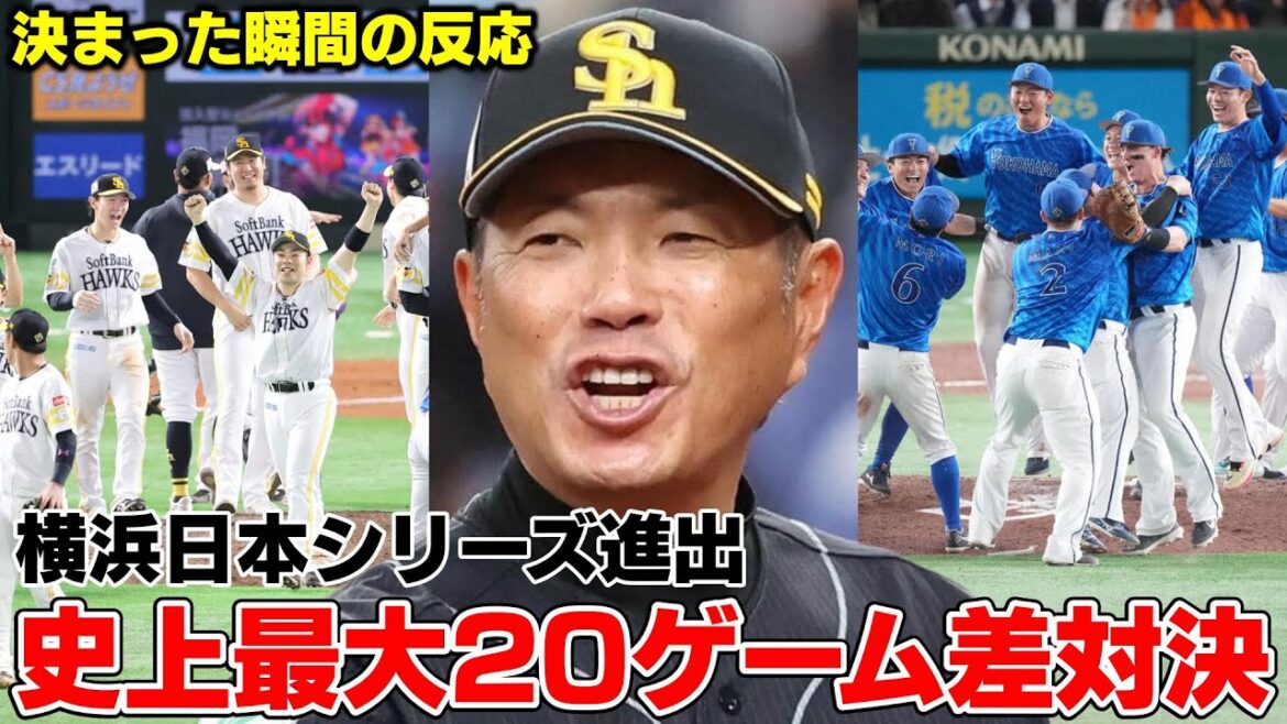 日本シリーズの対戦相手が横浜DeNAベイスターズに決まりました