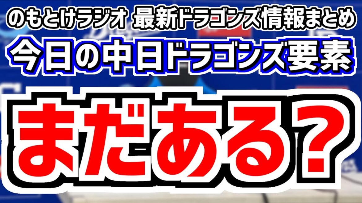11月19日(火)　のもとけラジオ/今日の中日ドラゴンズ要素　補強まだある？FA 新外国人など、ソフトバンク戦力外の三浦瑞樹を獲得へ！育成契約打診を断り…、ライデル・マルティネス来季去就、秋季キャンプ