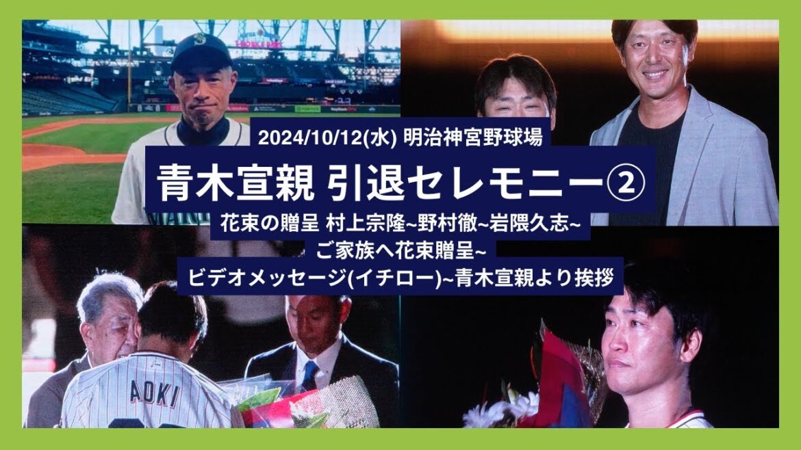 【青木宣親 引退セレモニー②】2024/10/2(水) 花束の贈呈 村上宗隆~野村徹~岩隈久志~ご家族へ花束贈呈~ビデオメッセージ(イチロー)~青木宣親より挨拶 【青木宣親 引退セレモニー②】2024/10/2(水) 花束の贈呈 村上宗隆~野村徹~岩隈久志~ご家族へ花束贈呈~ビデオメッセージ(イチロー)~青木宣親より挨拶