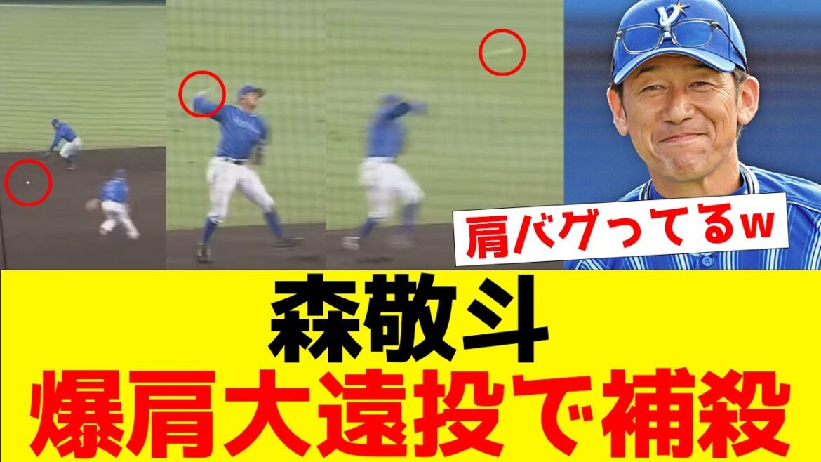 【超絶ファインプレー】森敬斗、爆肩大遠投で打者をアウトに！【なんJ】【プロ野球反応集】【横浜DeNAベイスターズ】