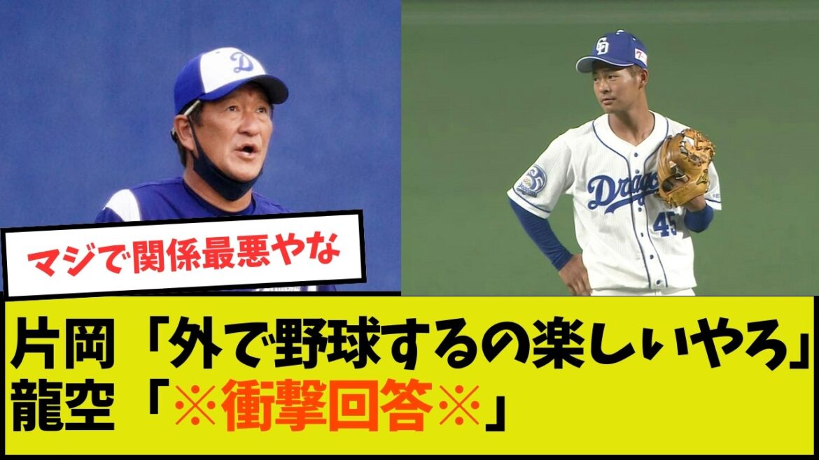 【中日】片岡「外で野球するの楽しいやろ？」龍空「別にそんなことないです」【立浪】