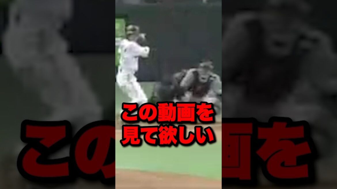 この動画を見てほしい#野球