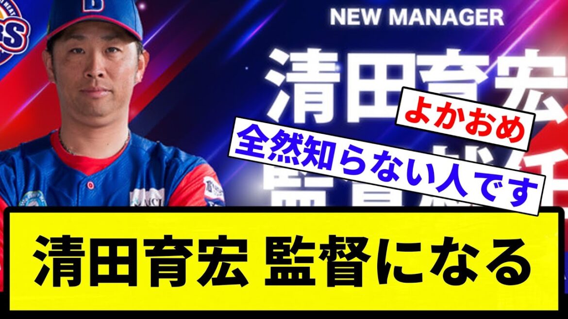 【このチームの太陽や！】清田育宏さんコーチから監督に昇格、武蔵ヒートベアーズ【プロ野球反応集】【1分動画】【プロ野球反応集】