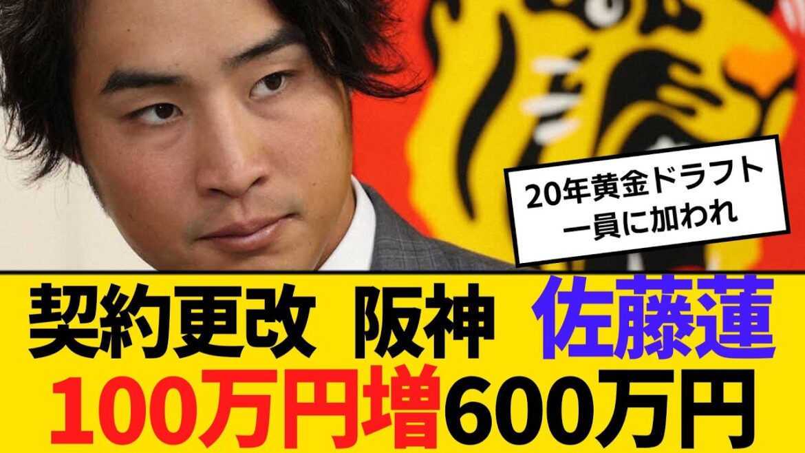 契約更改 阪神 佐藤蓮100万円増の600万円でサイン 【ネットの反応】【反応集】 契約更改 阪神 佐藤蓮100万円増の600万円でサイン 【ネットの反応】【反応集】
