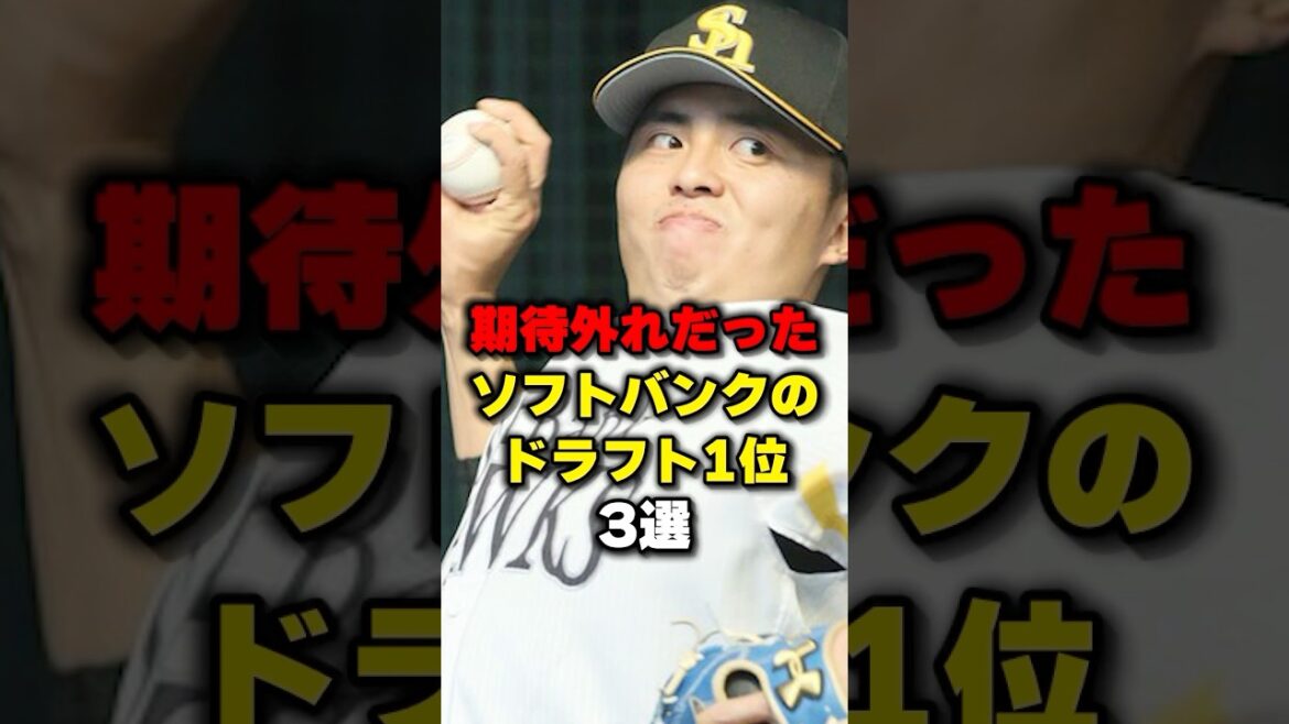 期待外れだったソフトバンクのドラフト1位3選#野球 #野球雑学 #野球ネタ