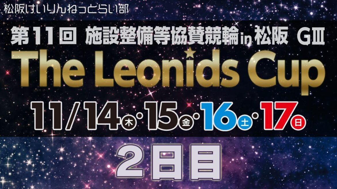 松阪競輪ＧⅢ『第11回 施設整備等協賛競輪 in 松阪　The Leonids Cup』２日目