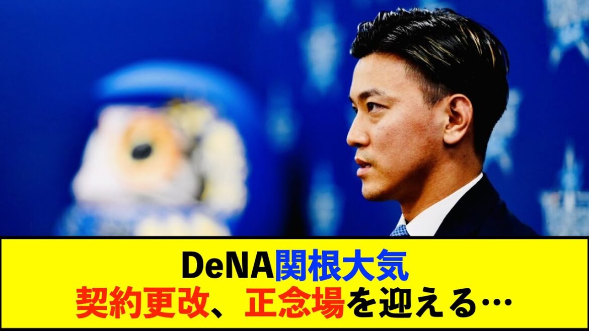 【契約更改】DeNA関根大気、750万円減の年俸5350万円で契約更改 危機感を口に「いつユニホーム脱げと言われるか分からない年齢であり立場」【De速】 【契約更改】DeNA関根大気、750万円減の年俸5350万円で契約更改 危機感を口に「いつユニホーム脱げと言われるか分からない年齢であり立場」【De速】