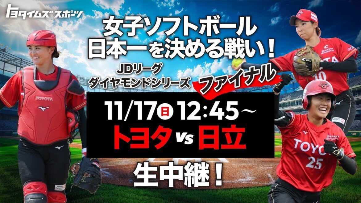 【LIVE】女子ソフトボール日本一を決めるダイヤモンドシリーズ!トヨタvs日立(ファイナル)|トヨタイムズスポーツ 【LIVE】女子ソフトボール日本一を決めるダイヤモンドシリーズ!トヨタvs日立(ファイナル)|トヨタイムズスポーツ