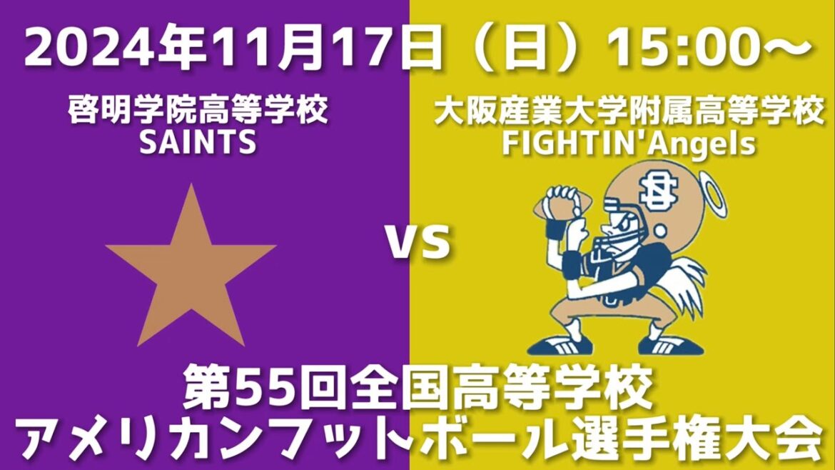 啓明学院高等学校SAINTS vs 大阪産業大学附属高等学校FIGHTIN’Angels【第55回全国高等学校アメリカンフットボール選手権大会】 啓明学院高等学校SAINTS vs 大阪産業大学附属高等学校FIGHTIN’Angels【第55回全国高等学校アメリカンフットボール選手権大会】