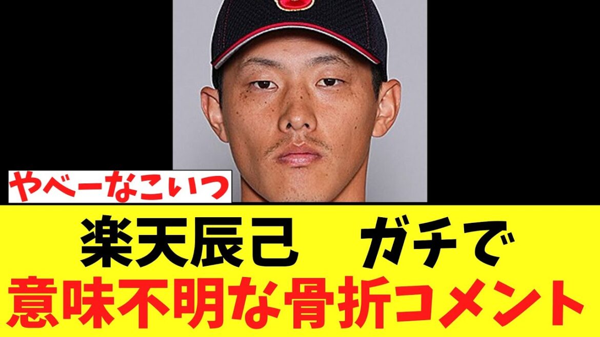 楽天辰己　モイネロからの死球診断結果についてやばいコメント