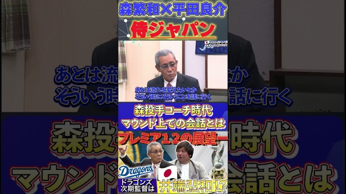 【森×平田】『森コーチが当時マウンドで行っていた声掛けとは』#森繁和 #平田良介 #落合監督 #中日ドラゴンズ #プロ野球  #shorts