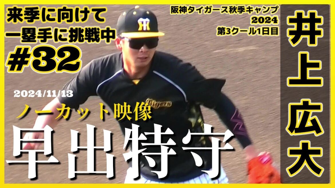 【2024阪神タイガース秋季キャンプ(第3クール1日目)/早出特守(ノーカット)≫来季は一軍定着がマスト！一塁手としての出番も狙う球児監督も期待の強打者】2024/11/13阪神タイガース・井上 広大