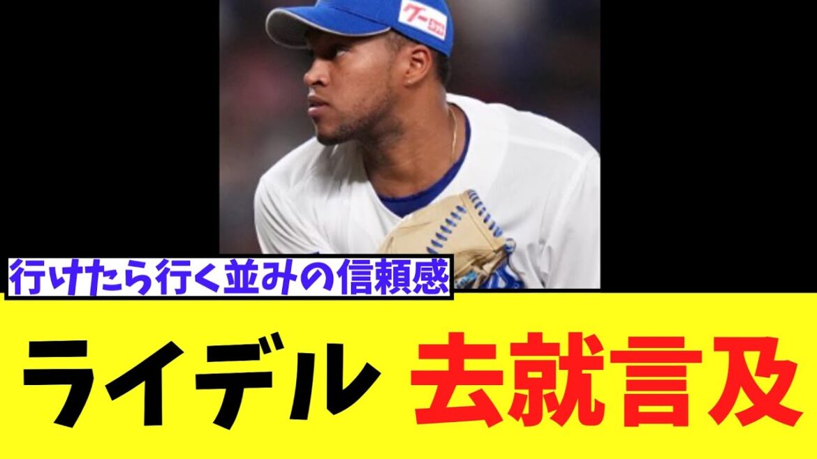 【悲報】中日ライデル　去就言及