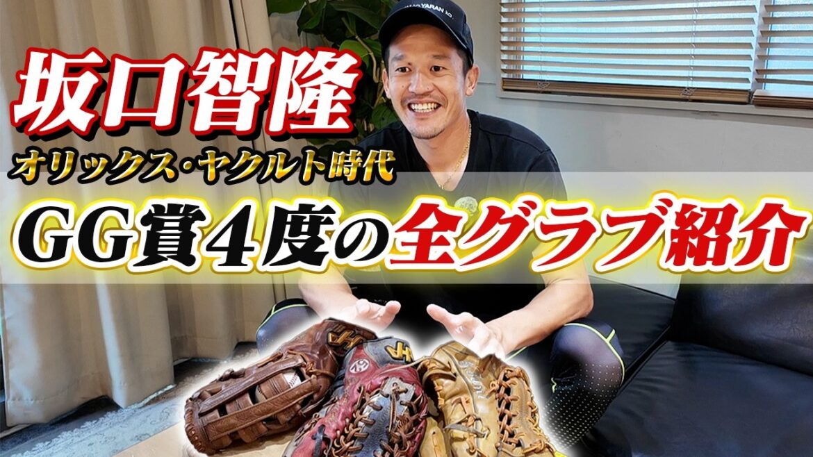 【グラブ談義】GG賞初受賞グラブはオリックスのあの選手から&ヤクルトのあの選手が何それ？と驚いたグラブとは？！