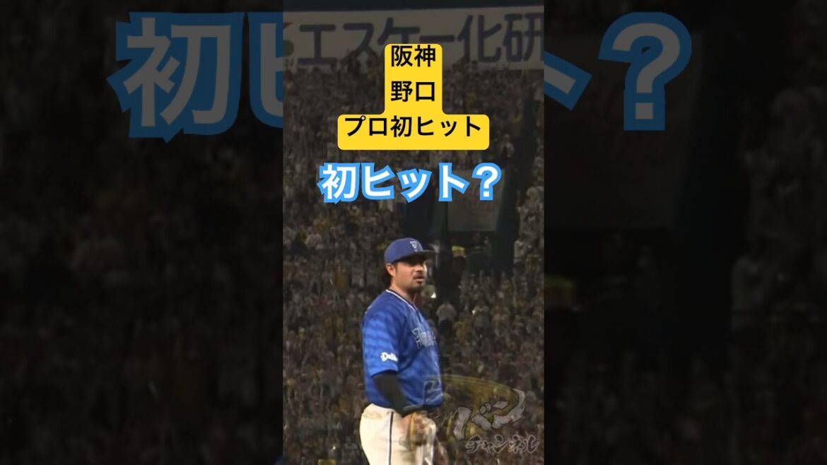 【阪神タイガース】野口恭佑の初ヒットを祝う宮崎敏郎がカッコ良すぎる。 #阪神 #野口 #宮崎敏郎 #プニキ #shorts
