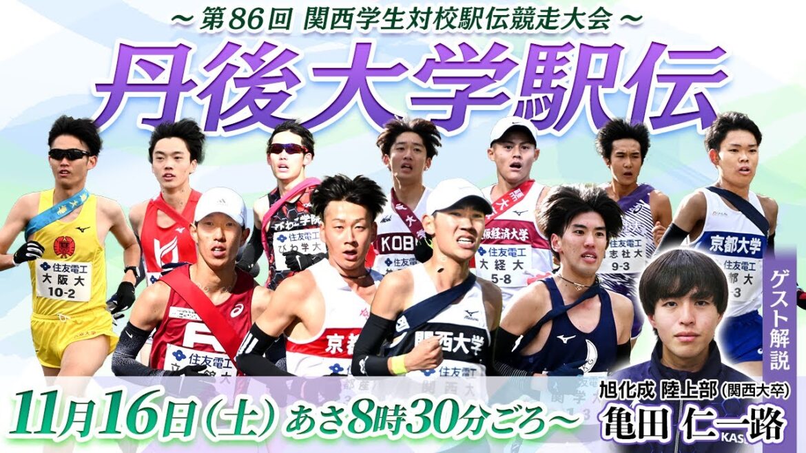 第86回関西学生対校駅伝競走大会|丹後大学駅伝2024 第86回関西学生対校駅伝競走大会|丹後大学駅伝2024